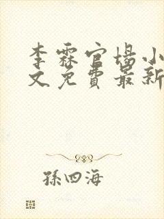 李霖官场小说全文免费最新章节更新