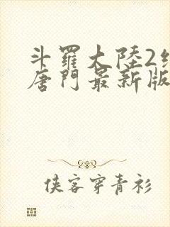 斗罗大陆2绝世唐门最新版