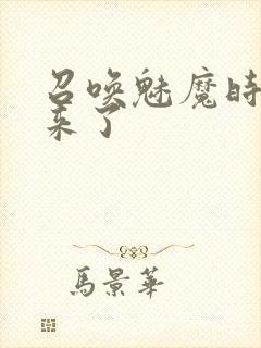 召唤魅魔时继母来了封面