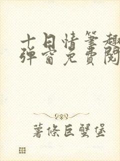 十日情笔趣阁无弹窗免费阅读全文