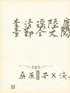 李清瑶陆尘最新章节全文阅读