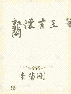 郎怀有玉 笔趣阁封面