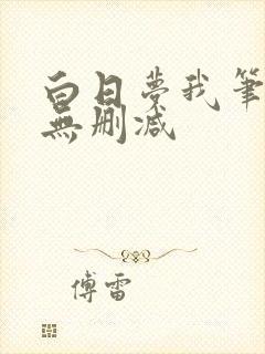 白日梦我笔趣阁无删减