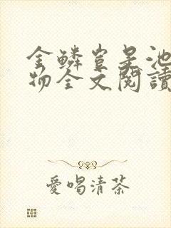 金鳞岂是池中之物全文阅读