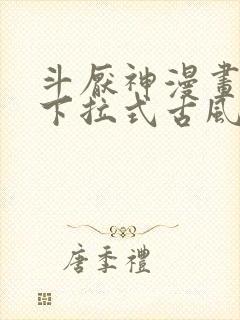 斗厌神漫画免费下拉式古风漫画网