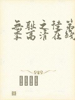 无耻之徒第十一季高清在线观看免费