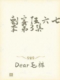 刺客伍六七第二季第3集