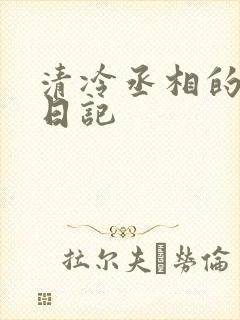 清冷丞相的挨抄日记
