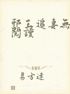 邪王追妻无弹窗阅读