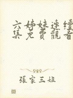 六姊妹连续剧全集免费观看封面