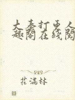 大奉打更人 笔趣阁在线阅读