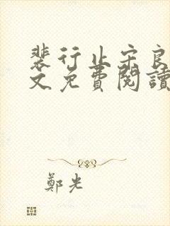 裴行止宋良茵全文免费阅读最新章节