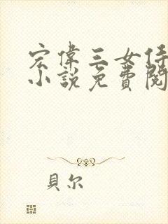 宏伟三女侍一夫小说免费阅读全文