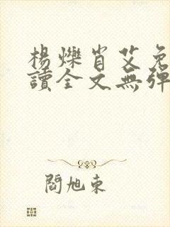 杨烁肖艾免费阅读全文无弹窗封面