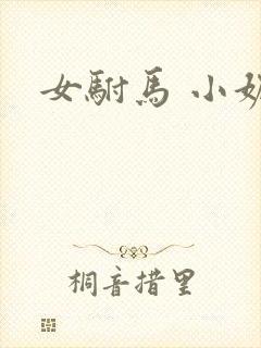 女驸马 小妮子