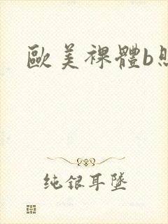 欧美裸体b照