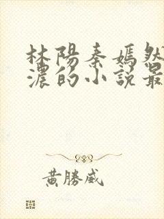 林阳秦嫣然秦墨浓的小说最新