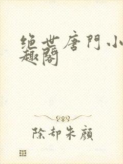 绝世唐门小说笔趣阁