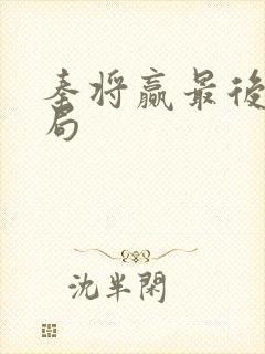 秦将赢最后的结局