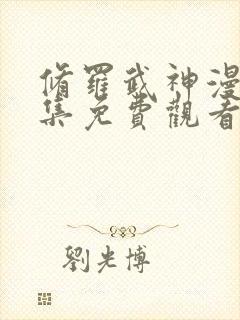 修罗武神漫画全集免费观看高清