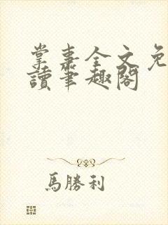 掌事全文免费阅读笔趣阁