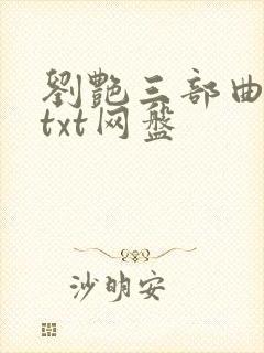 刘艳三部曲全本txt网盘封面