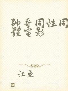 帅哥同性同志裸体电影