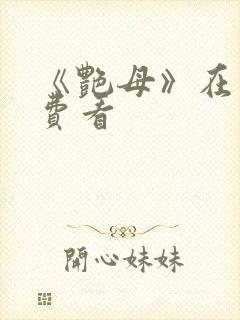 《艳母》在线免费看