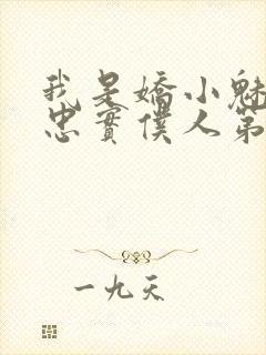 我是娇小魅魔的忠实仆人第一季免费播放