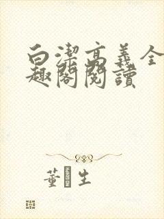 白洁高义全文笔趣阁阅读