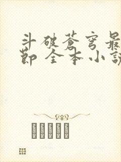 斗破苍穹最新章节 全本小说