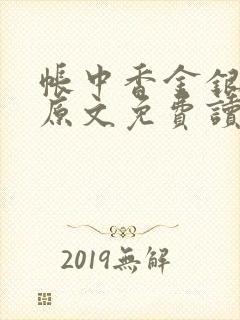 帐中香金银花露原文免费读书笔趣阁