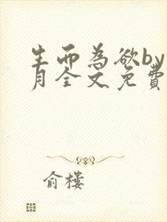 生而为欲by锦月全文免费阅读笔趣阁封面