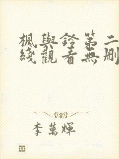 枫与铃第二集在线观看无删减