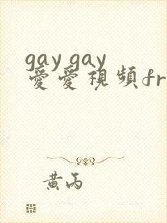 gay gay爱爱视频freeporn封面