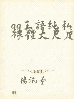 gg王语纯私拍裸体大尺度封面