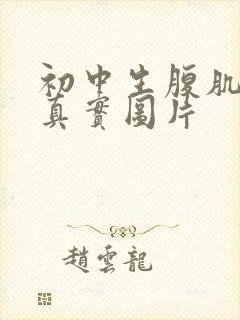 初中生腹肌照片真实图片