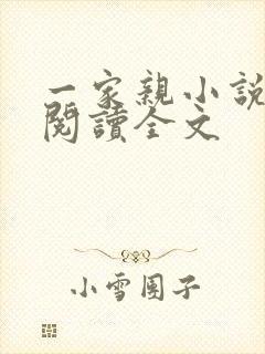 一家亲小说免费阅读全文封面