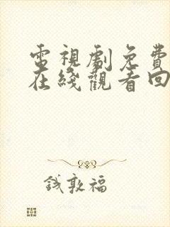 电视剧免费全集在线观看回家的诱惑