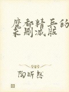 魔都精兵的奴隶未删减版