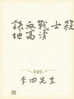 铁血战士杀戮之地高清