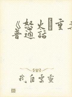 《怒火·重案》普通话