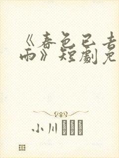 《春色已去落花雨》短剧免费观看高清