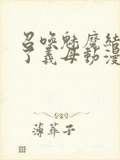 召唤魅魔结果来了义母动漫在哪里看