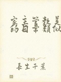 家主管教美人们的日常类似的