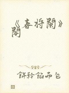 《春将阑》笔趣阁