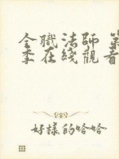 全职法师 第5季在线观看