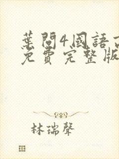 叶问4国语高清免费完整版