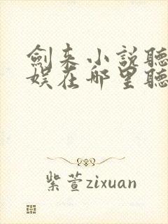 剑来小说听书声娱在哪里听