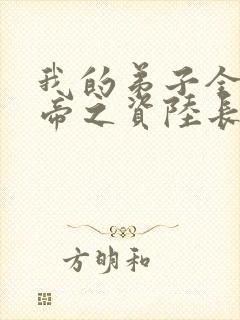 我的弟子全是大帝之资陆长生在线阅读